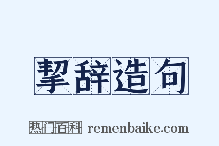 挈辞造句是什么意思的图片